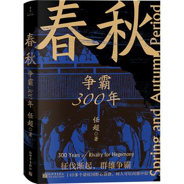 《春秋》争霸300年[pdf]-影音屋