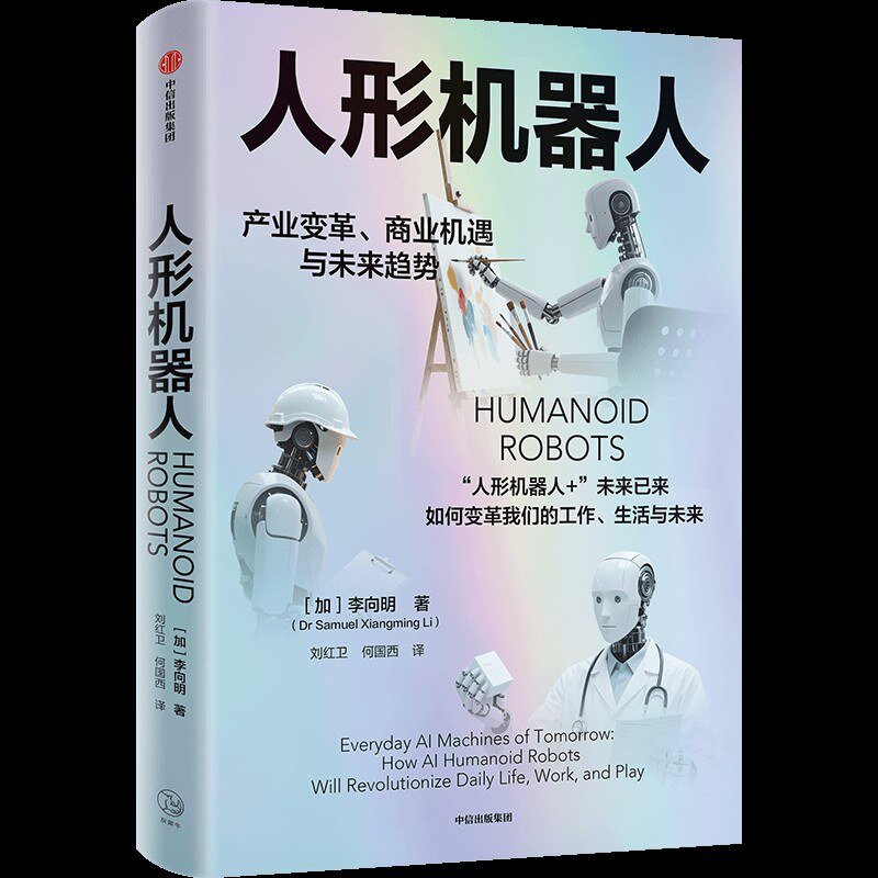 《人形机器人：产业变革、商业机遇与未来趋势》 2025-07中信出版新书[mobi]-影音屋