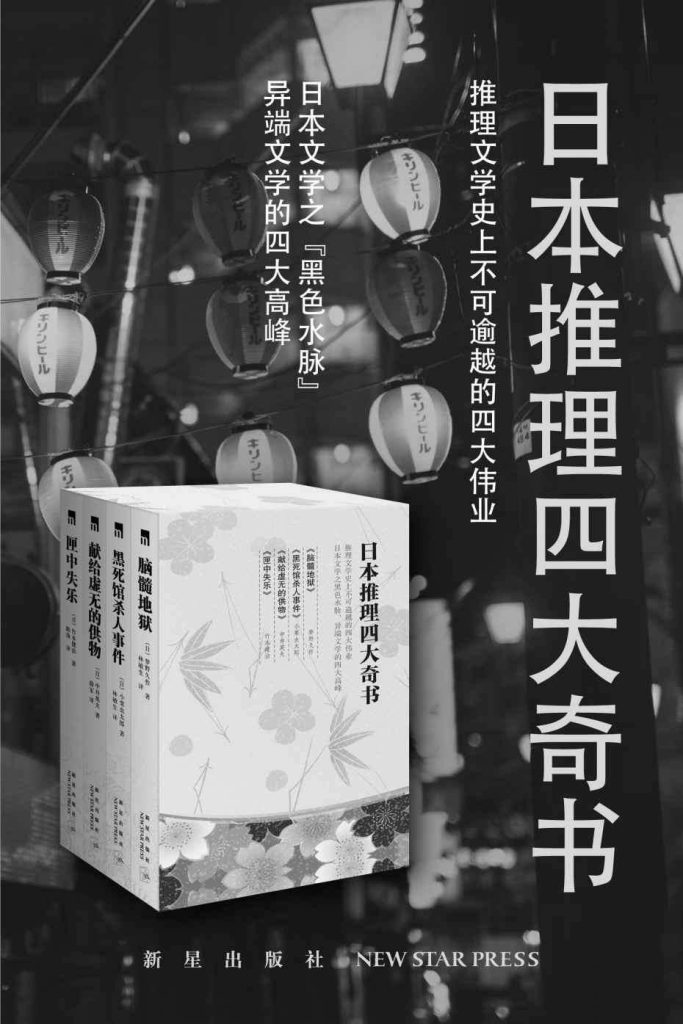《日本四大推理奇书》套装共4册[pdf]-影音屋