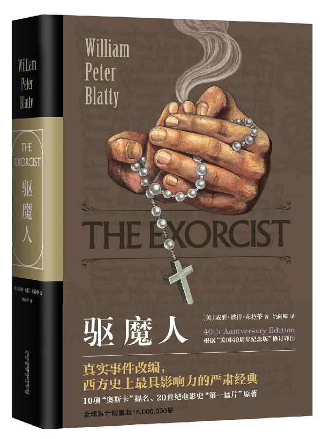 《驱魔人》了解“上帝、人类与魔鬼”三者之间关系的启示录[EPUB]-影音屋