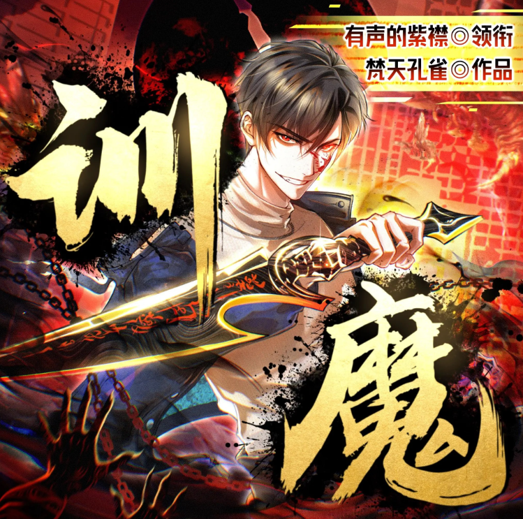 《训魔》有声小说 作者：梵天孔雀 主播：紫襟 1128集完结[mp3]-影音屋