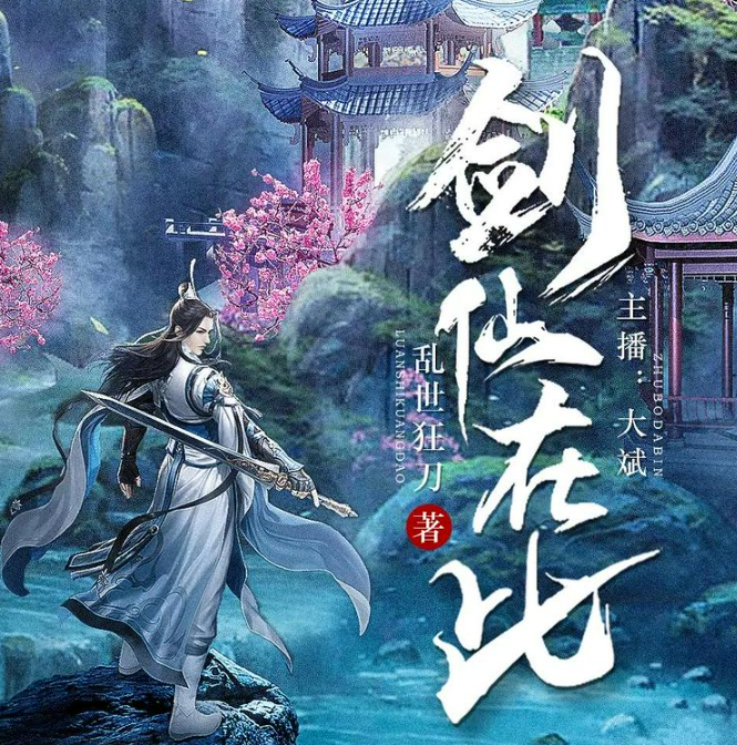 《剑仙在此》多人有声剧 著：乱世狂刀 播：大斌 2266集完[mp3]-影音屋