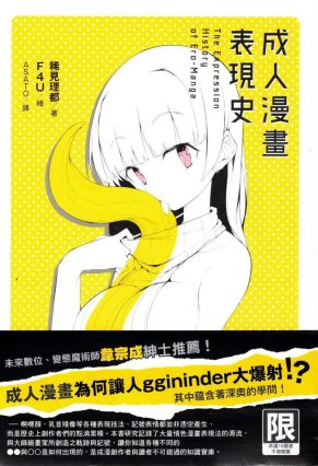 《成人漫画表现史》绅士必备教材[pdf]-影音屋