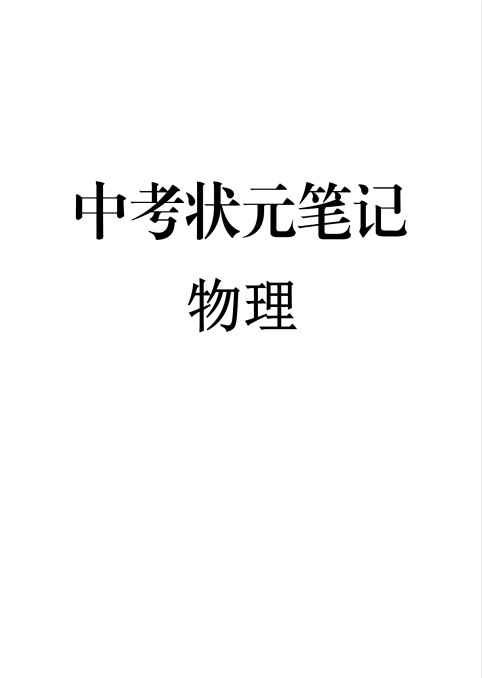 图片[2]-《初中九科学霸笔记》无水印 提升学生成绩[pdf]-影音屋