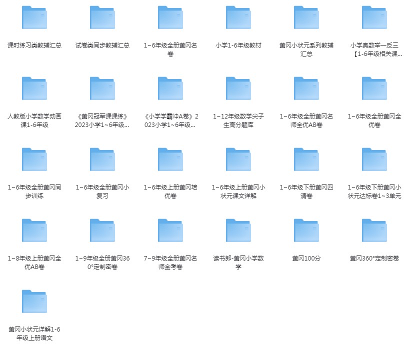 《中小学生黄冈试卷资料》提升学生成绩[pdf]-影音屋