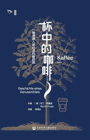 《杯中的咖啡》咖啡深厚悠久的传统与文化[Pdf.Epub.Mobi.Azw3]-影音屋