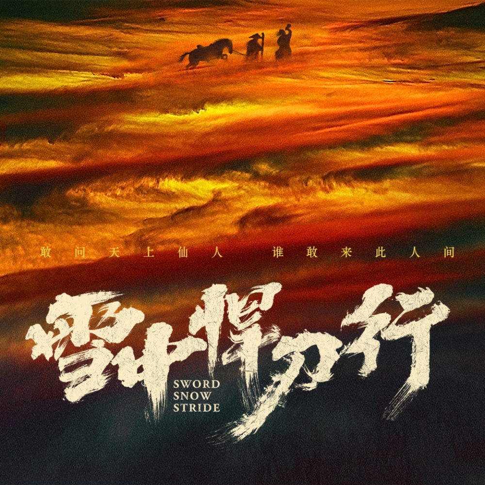 雪中悍刀行》（烽火戏诸侯著）（声之优播） 共882章 [MP3]-影音屋