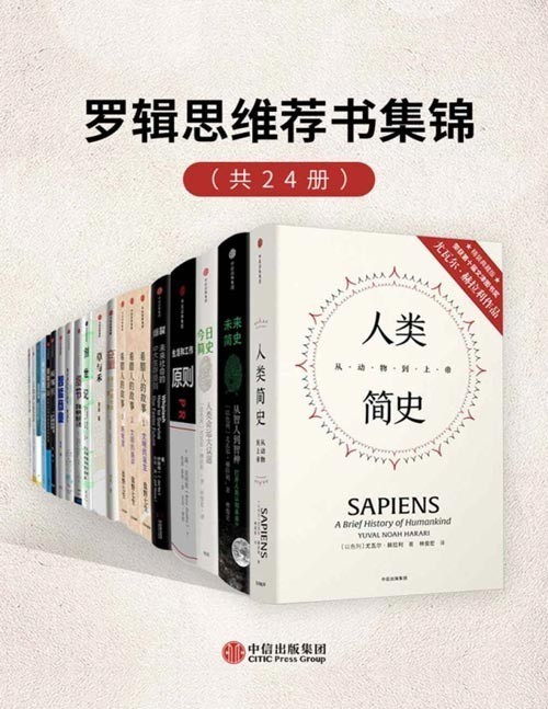 《罗辑思维荐书集锦》套装共24册 本本经典 值得一读[pdf]-影音屋