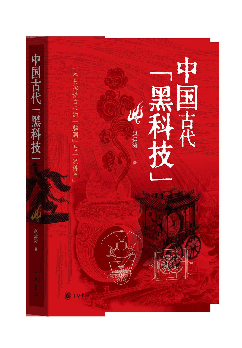 《中国古代的黑科技》2025年6月新书推荐[MOBI]-影音屋