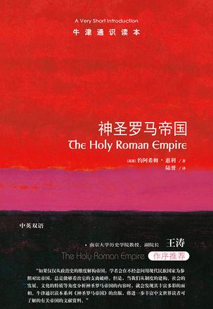 《神圣罗马帝国》牛津通识读本[pdf]-影音屋