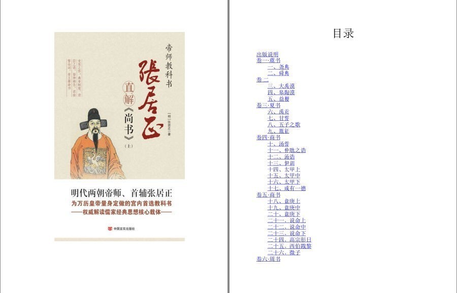 图片[5]-《帝师教科书张居正直解经典合集》共8册 阅张居正尚书 四书直解 篇末俱精实之义[pdf.epub]-影音屋