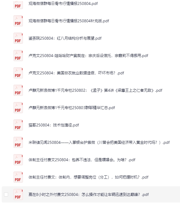 2025年8月4日付费文章合集，大佬文集+热点解读+认知升级[PDF]-影音屋