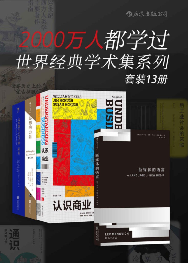《2000万人都学过：世界经典学术集系列》套装13册[pdf]-影音屋