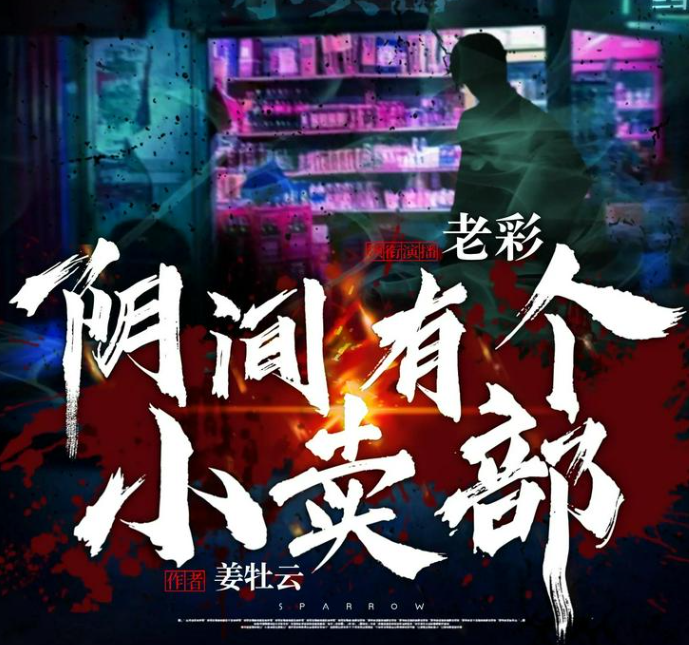 《阴间有个小卖部》多人有声剧 主播：老彩故事会 1467集完[mp3]-影音屋