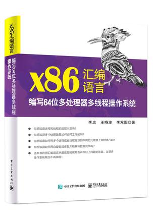 《x86汇编语言》编写64位多处理器多线程操作系统[pdf]-影音屋