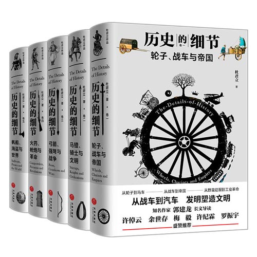 《历史的细节》全五卷 一部全新的人类文明史[pdf]-影音屋