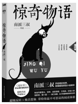 《惊奇物语》全三册 南派三叔 超级反转 超好看[epub]-影音屋