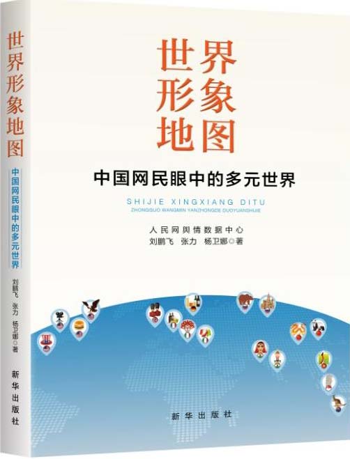 《世界形象地图:中国网民眼中的多元世界》入选亚洲文明十本好书[pdf]-影音屋