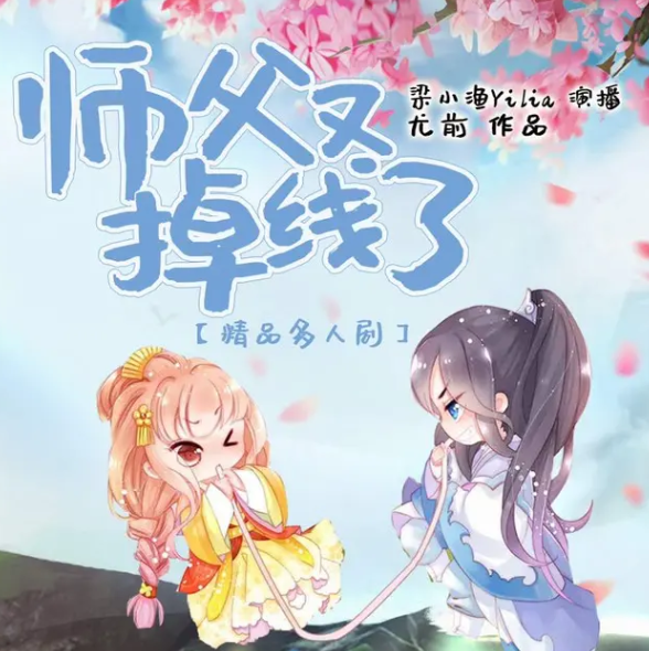 《师父又掉线了》多人有声剧 作者：尤前 主播：梁小渔&云天河 713集完结[mp3]-影音屋