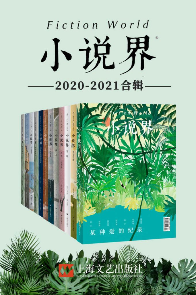《小说界》2020-2021合辑 中国最著名的文学杂志之一[pdf]-影音屋