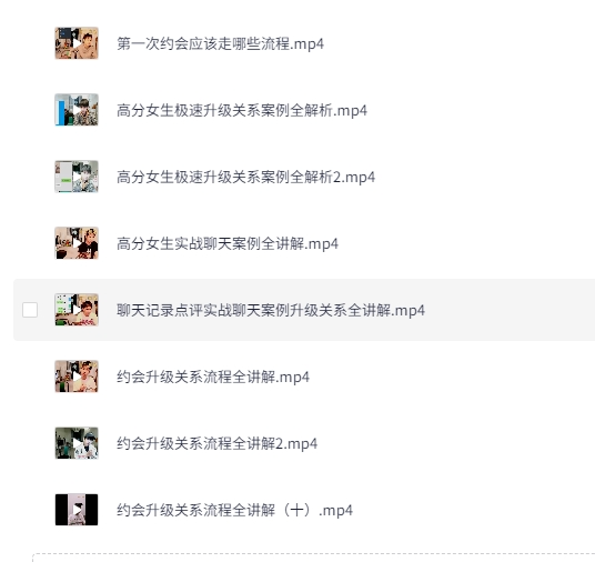 约会升级关系30天内部直播课[MP4][12.11 GB]-影音屋
