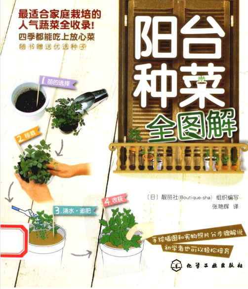 《阳台种菜全图解》家庭栽培蔬菜 四季吃上放心菜[pdf]-影音屋