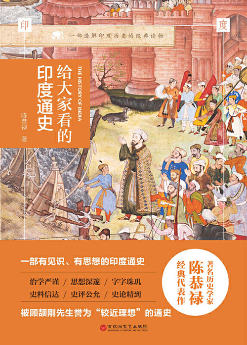 《给大家看的印度通史》插图典藏版！一部透解印度历史的经典读物[pdf]-影音屋
