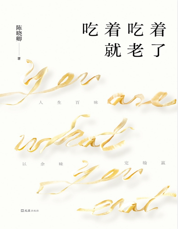 《吃着吃着就老了》陈晓卿 豆瓣年度中国文学[PDF/mobi/epub]-影音屋