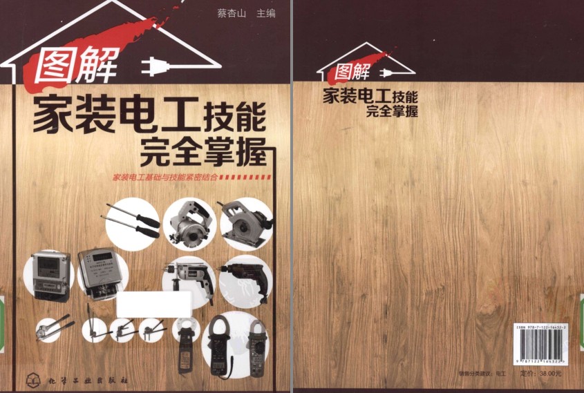 《图解家装电工技能完全掌握》家装电工必备知识及施工技能[pdf]-影音屋