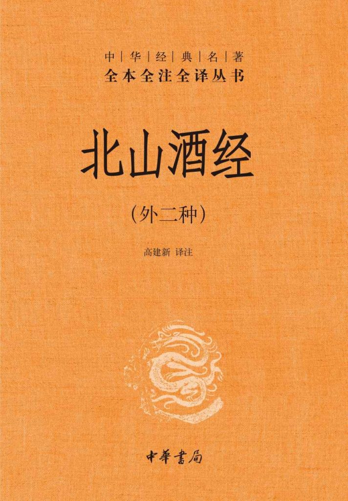 《北山酒经》外二种 诗酒自娱 寄情山水 配方药酒[pdf]-影音屋
