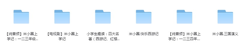 《米小圈全系列合集》陪你度过快乐的小学时光[mp3/mp4]-影音屋