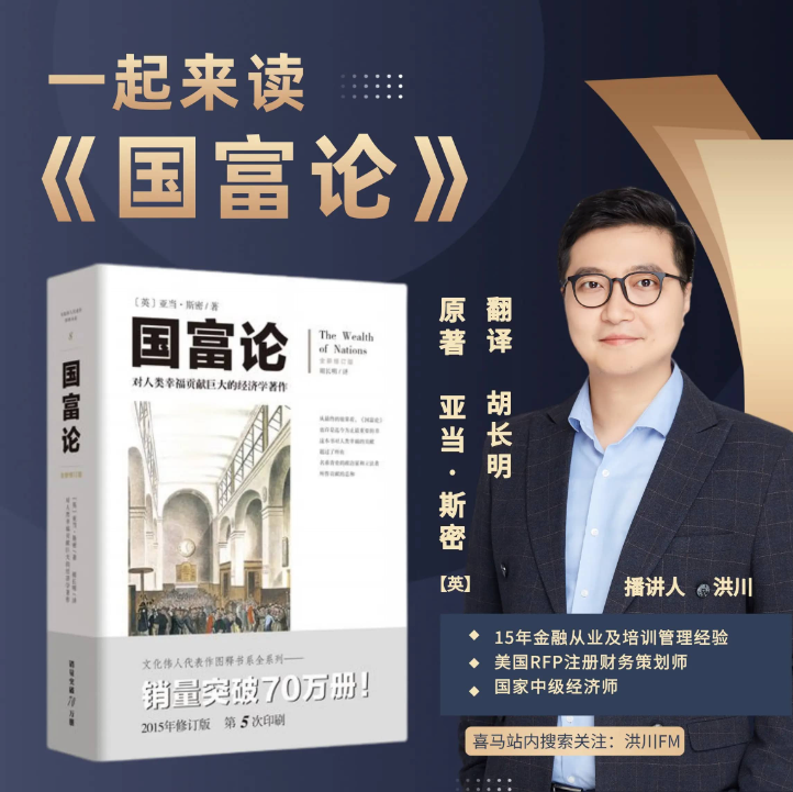 《国富论》有声书 川叔FM播音 106集 西方经济学界的“圣经”[mp3]-影音屋