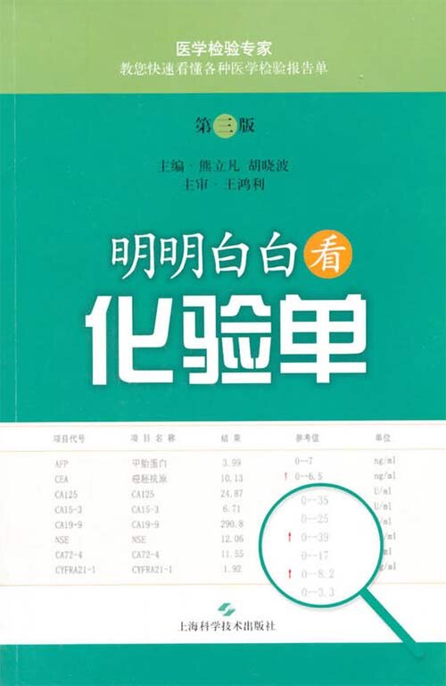 《明明白白看化验单》第三版 快速看懂医学检验报告单[pdf]-影音屋