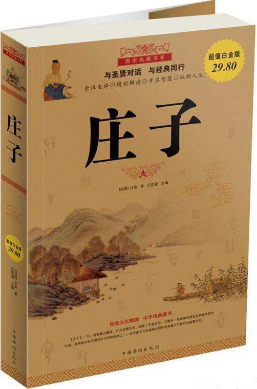 《国学典藏书系:庄子》超值白金版[pdf]-影音屋