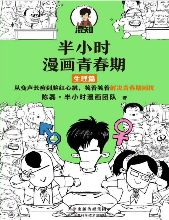 图片[3]-《半小时漫画青春期》系列 社交篇、生理篇、心理篇合集-家长给儿女的礼物[pdf]-影音屋