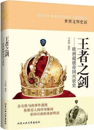 《王者之剑-欧洲超级帝国兴衰史》[pdf]-影音屋