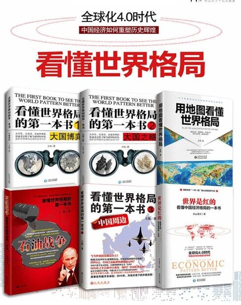 《看懂世界格局系列全集》套装全六册 大国博弈 石油战争 中国周边 世界是红的[pdf]-影音屋