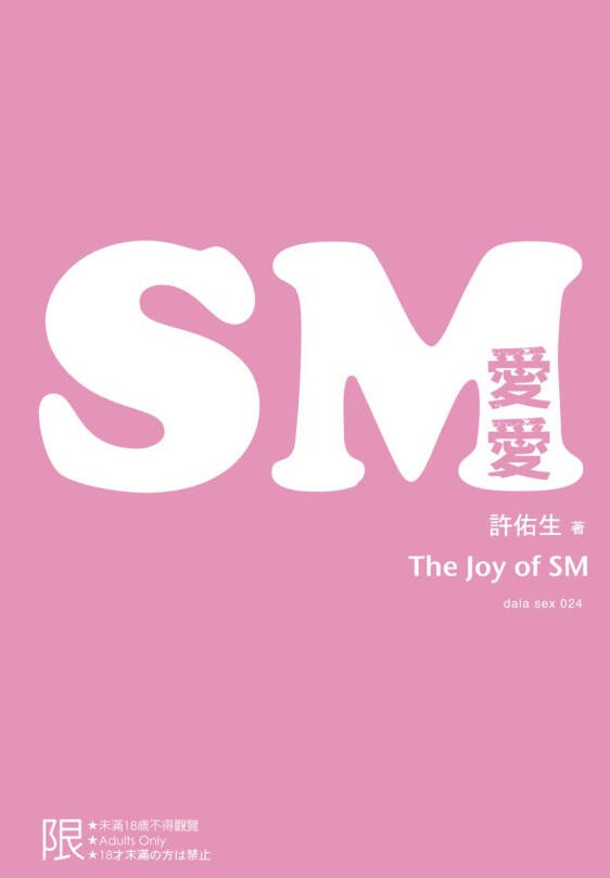 《SM愛愛： The Joy of SM》SM，房的强力春藥[PDF]-影音屋