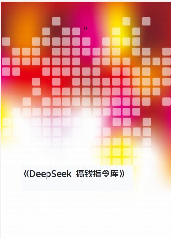 《Deepseek搞钱指令库》[pdf]-影音屋