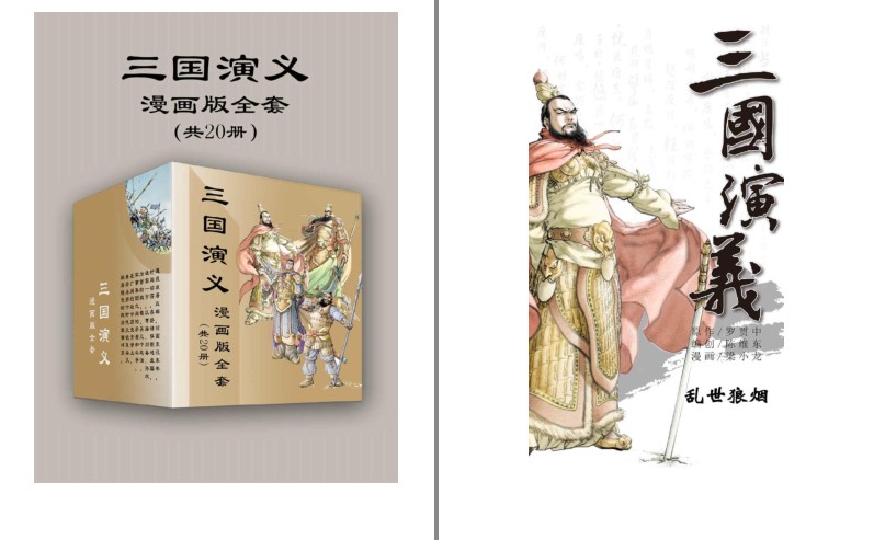 《三国演义》漫画版全套 20册 经典名著故事全新演绎[pdf]-影音屋