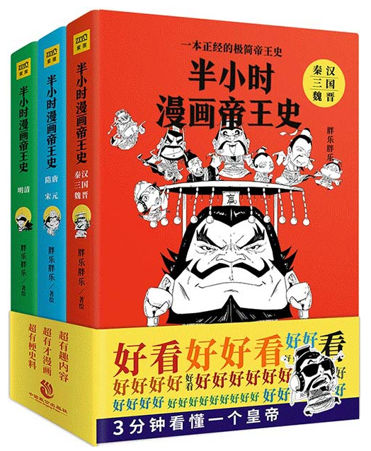 《半小时漫画帝王史》正经的极简帝王史 每个皇帝3分钟 一本看懂中国史[pdf]-影音屋