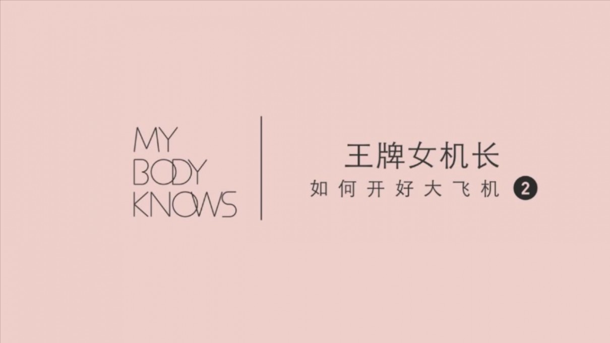 图片[3]-《罗南希：女生如何开好大飞机》[MP4246M]-影音屋