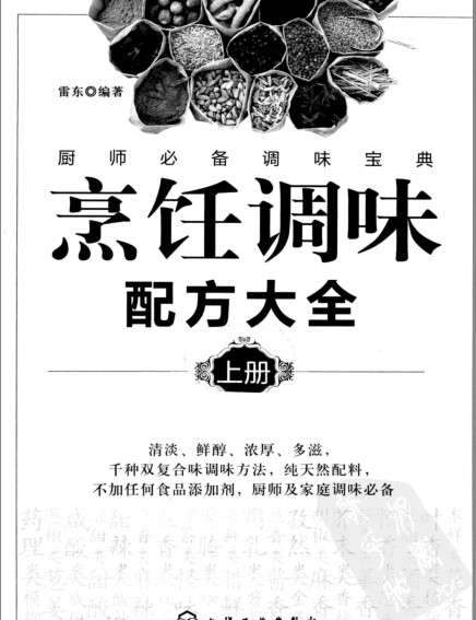 图片[2]-《烹饪调味配方大全》上下册 千种双复合调味方法 纯天然配料[pdf]-影音屋