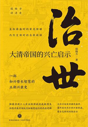 《治世》一部治世史兴亡史 大清[pdf]-影音屋