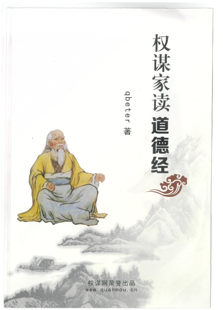 《权谋家读道德经》推荐 内部资料 不公开版 好书值得一读[pdf]-影音屋