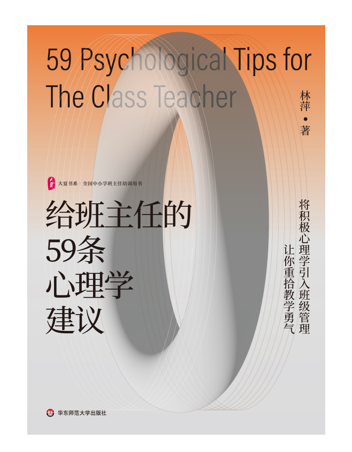 《给班主任的59条心理学建议》[EPUB+PDF]-影音屋