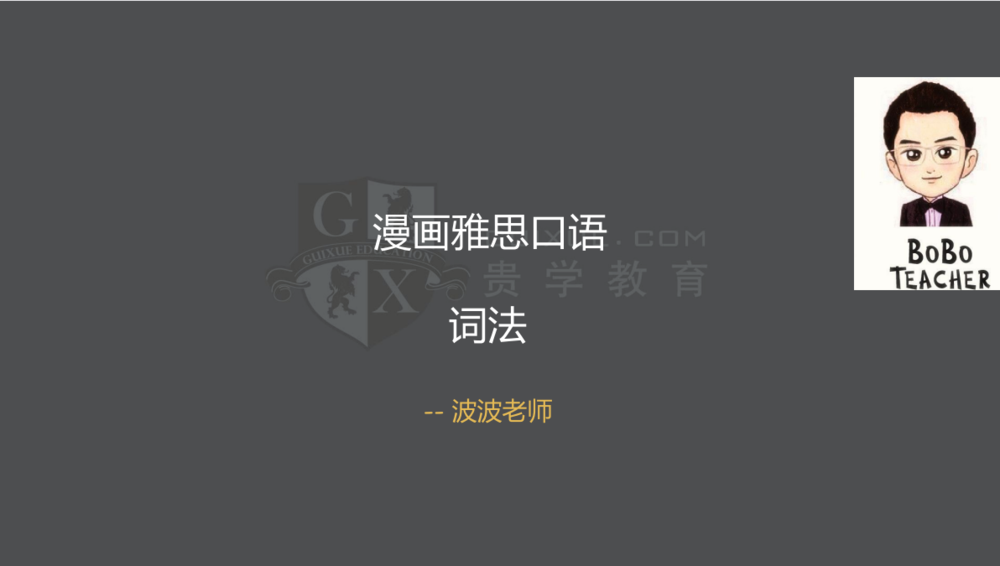 刘波漫画雅思语法班资料[PDF][1.25 GB]-影音屋