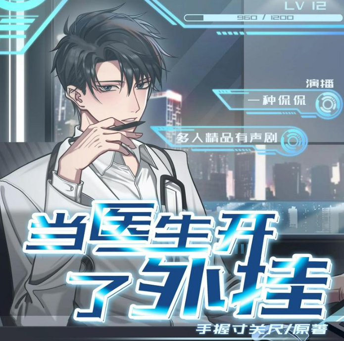 《当医生开了外挂》多人有声剧 著：手握寸关尺 播：一种侃侃 1856集完[mp3]-影音屋