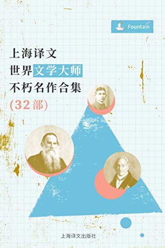 《不可错过的32部世界文学大师不朽名作》（32册）[EPUB]-影音屋