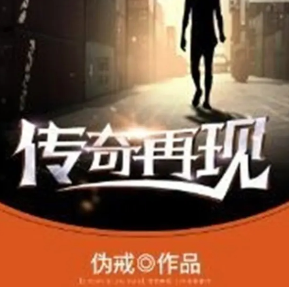 《传奇再现》有声小说 著：伪戒 播：鸿达以太 1055集完[mp3]-影音屋